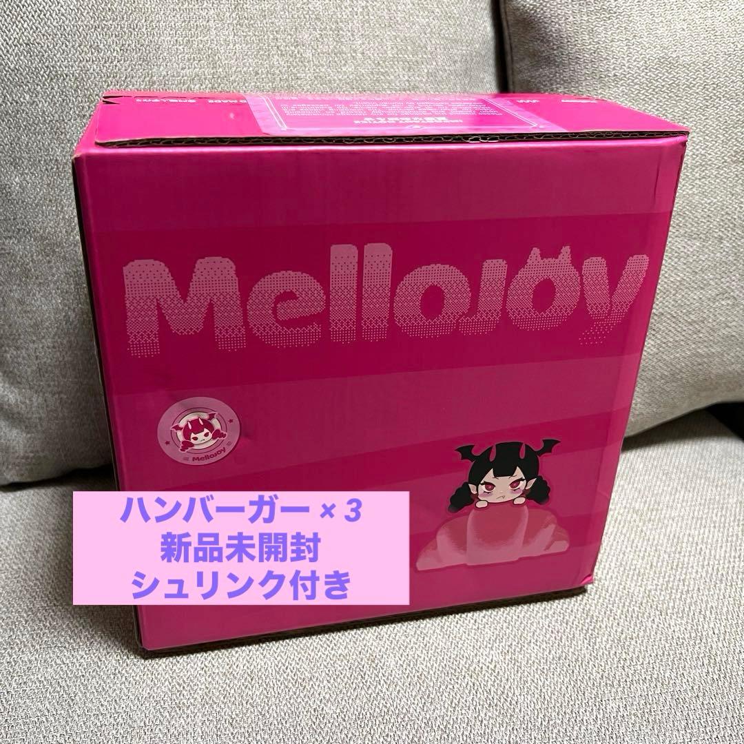 【3個セット】Mellojoy キングオブバーガー 新品未開封 シュリンク付き