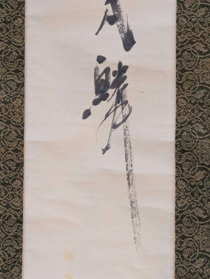 【真作】掛軸　一行書　墨蹟書　禅意あふれる筆致　力強い筆運び　合箱入　S8