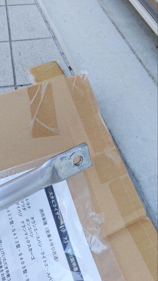 ※訳あり※ スタビライザー (リア)トヨタ タウンエースバン、ライトエースバン等