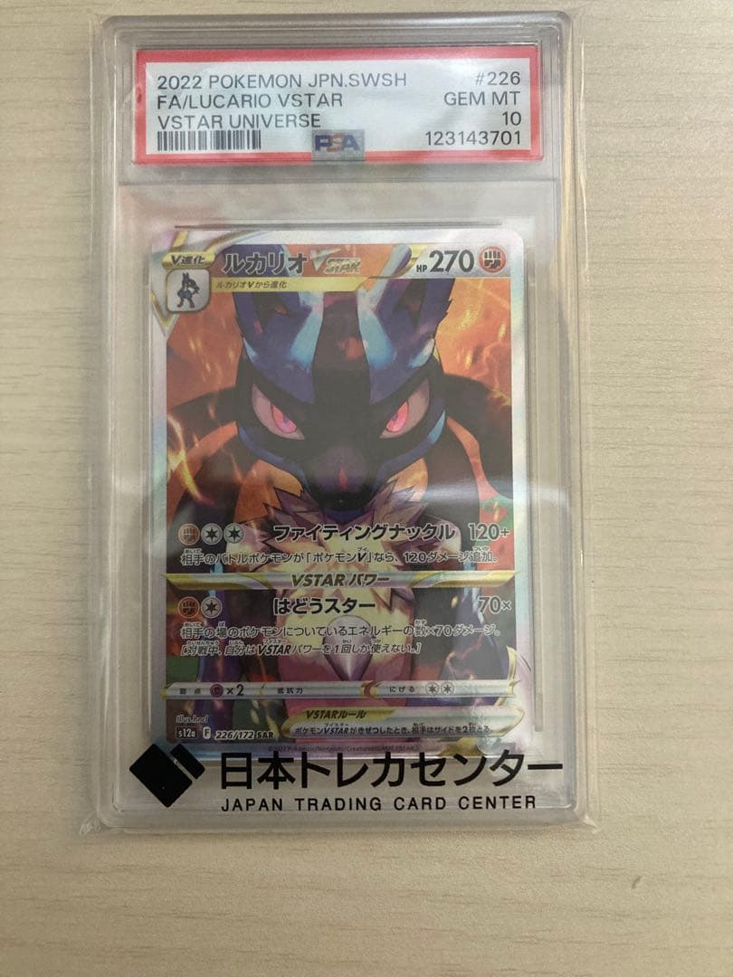 ルカリオVSTAR #226 GEM MT 10 PSA10