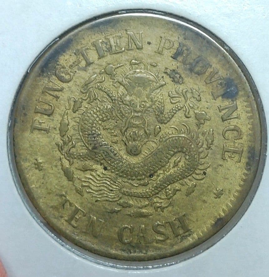 奉天省 十文　美品