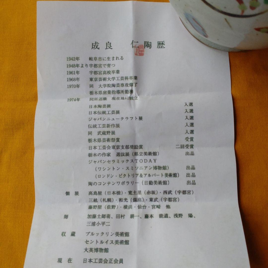 『成良　仁』益子焼　在銘　壺　花器