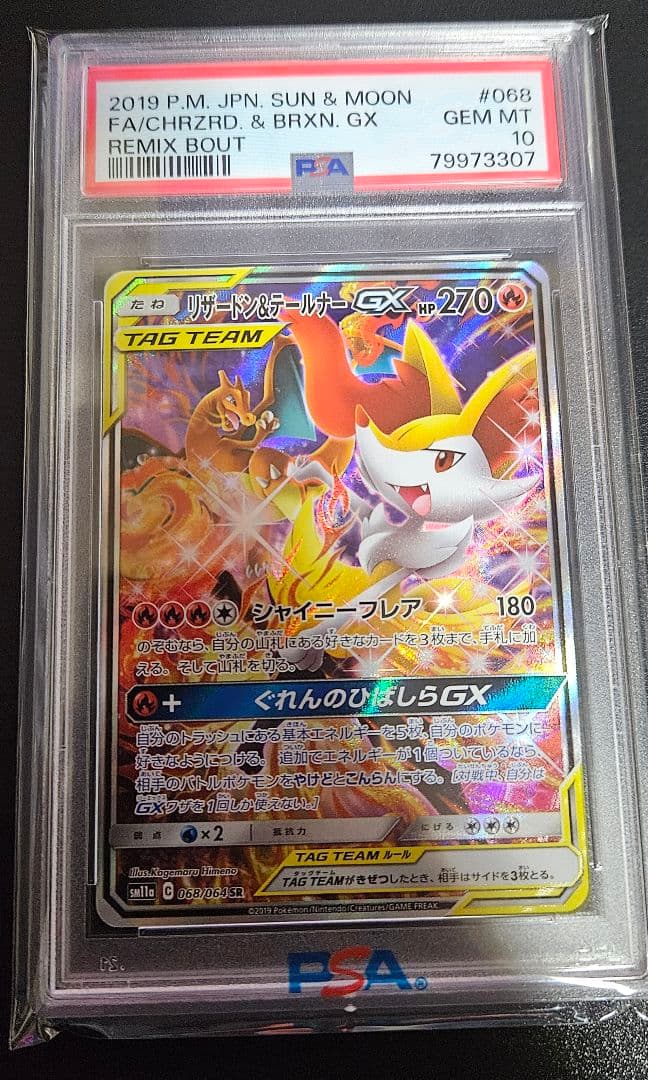 リザードン＆テールナーGX SR SM11a リミックスバウト 【PSA10】