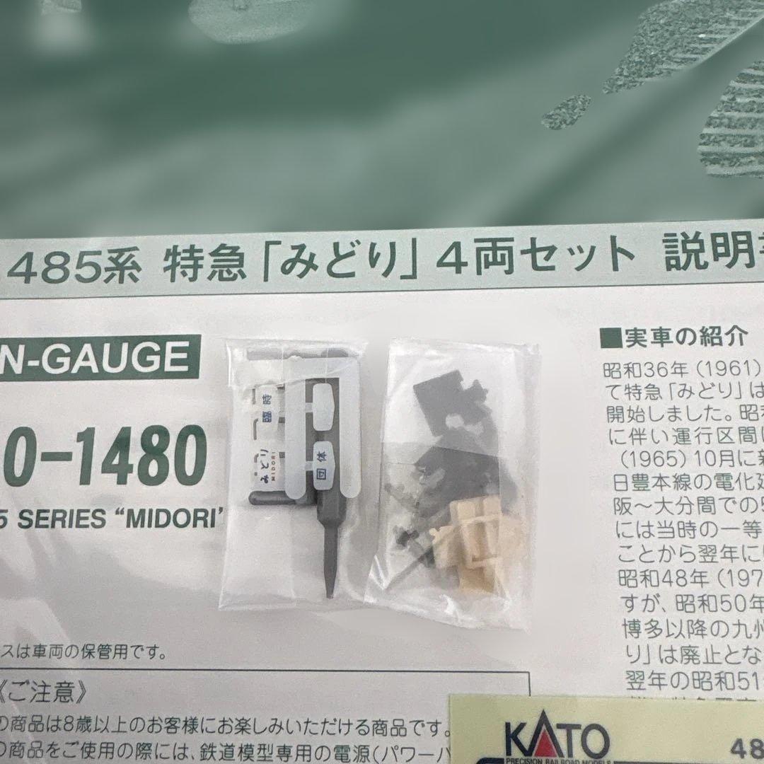 【希少】KATO 485系 特急「みどり」 4両セット④連結用カプラー交換済み