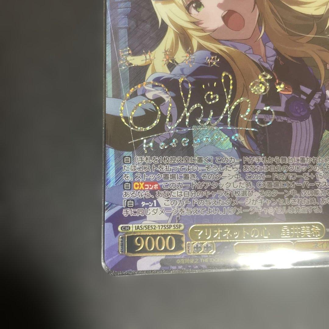 WS マリオネットの心　星井美希 ssp