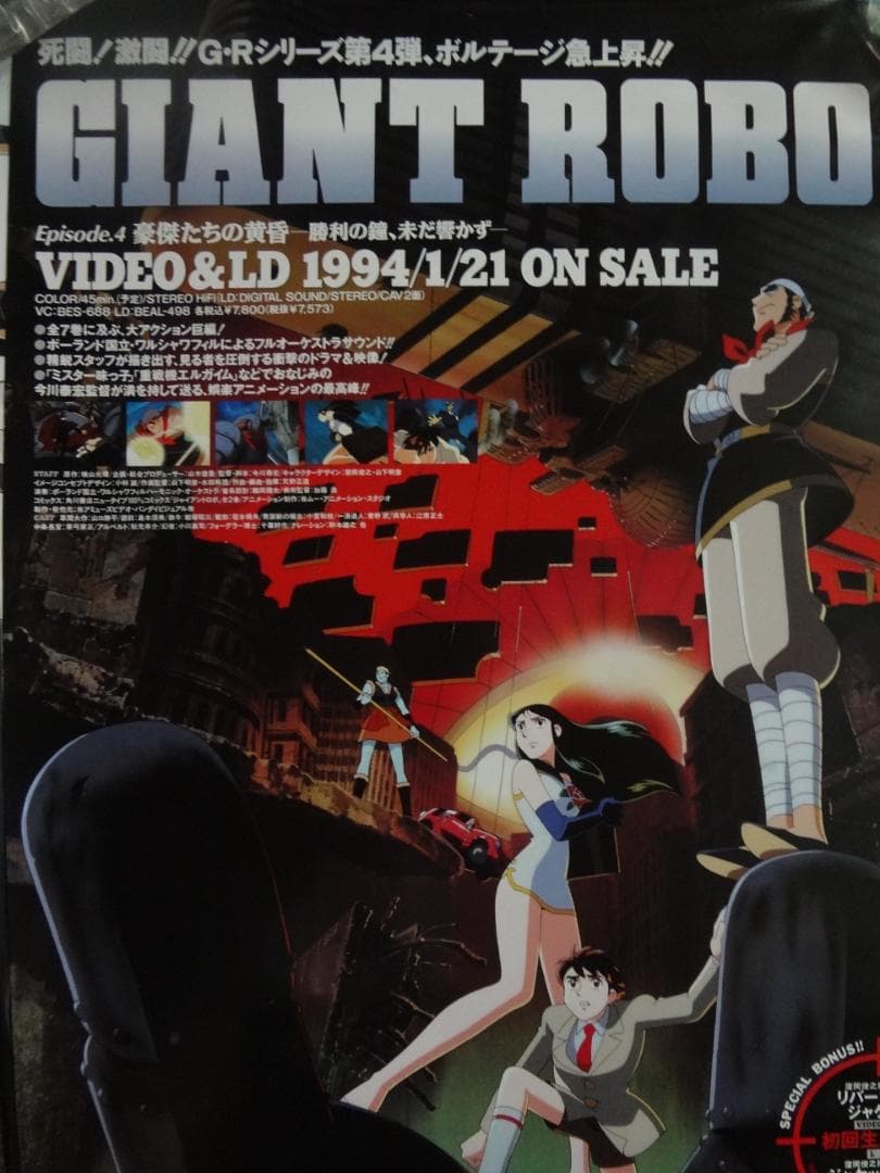 ジャイアントロボ            販促非売品ポスター