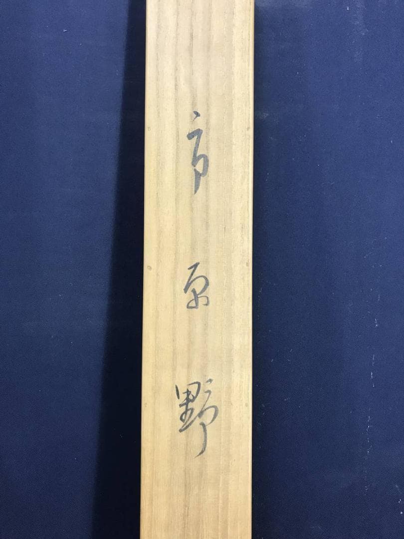 【真作】福田恵一/市原野図/人物図/横物/掛軸/名家伝来/AD-668