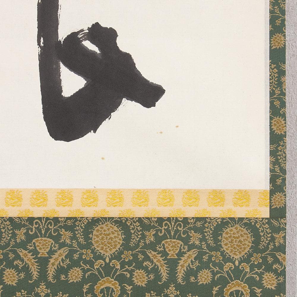 清水公照「良元」茶掛 掛軸 二字横幅 宝厳院住職 東大寺別当 華厳宗管長