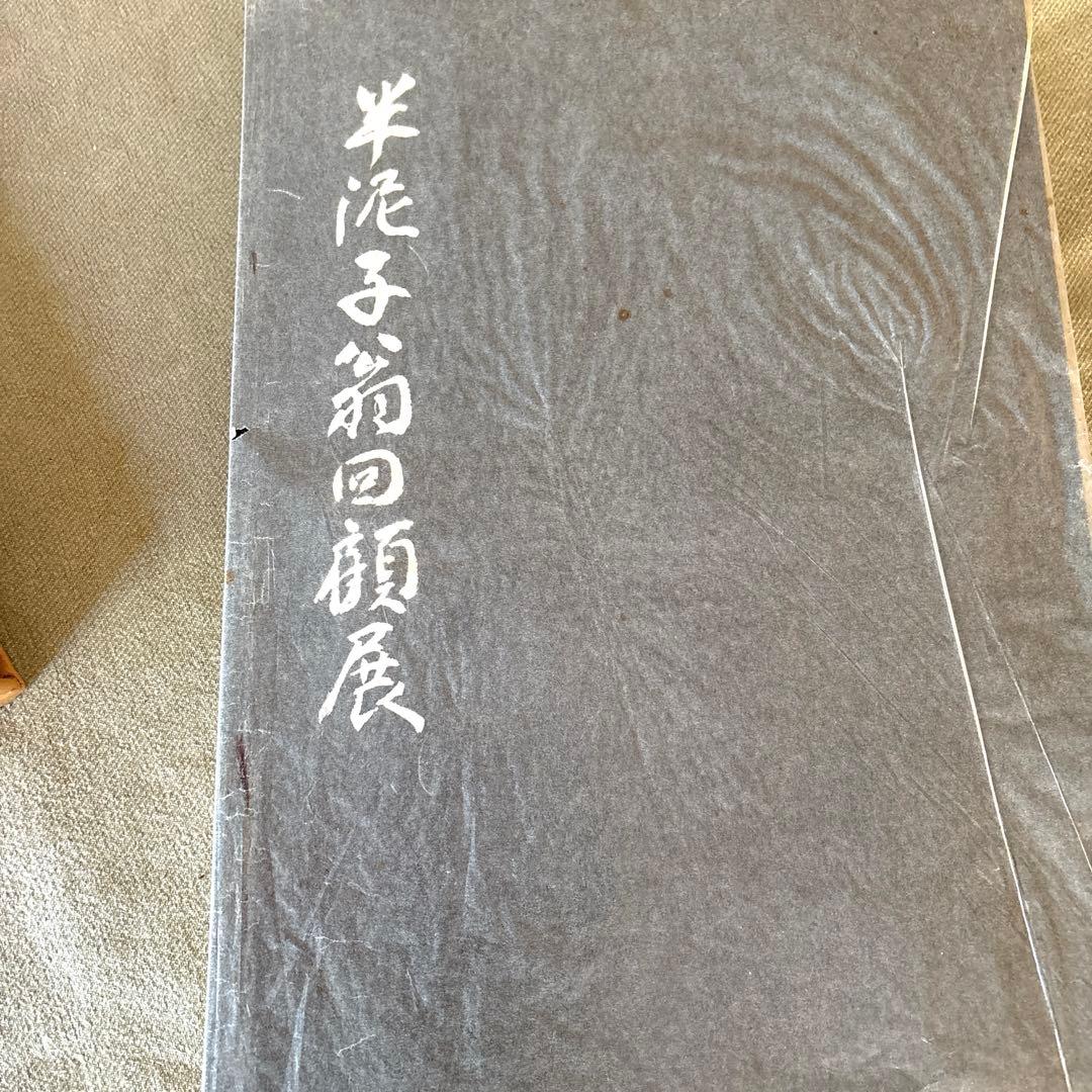 川喜田半泥子回顧展