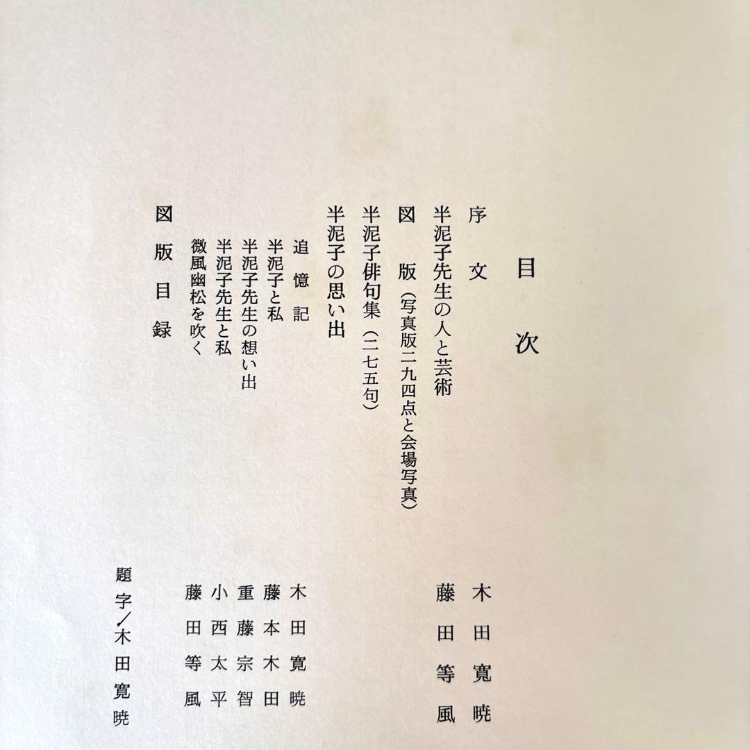 川喜田半泥子回顧展