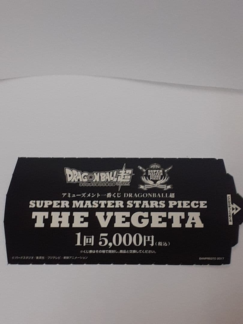 ドラゴンボールSMSPベジータB賞半券のみ