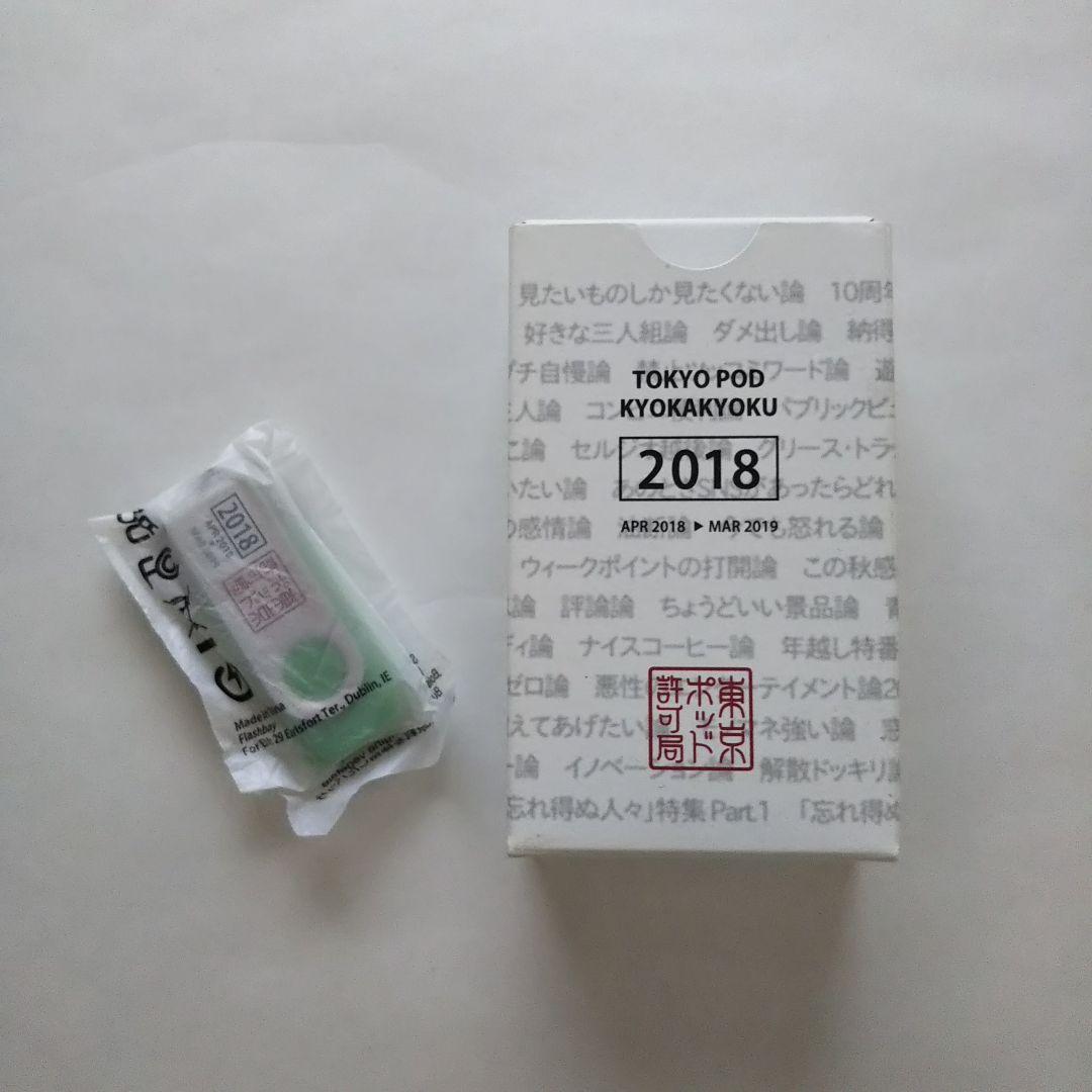東京ポッド許可局 2015.2016.2018.USBセット