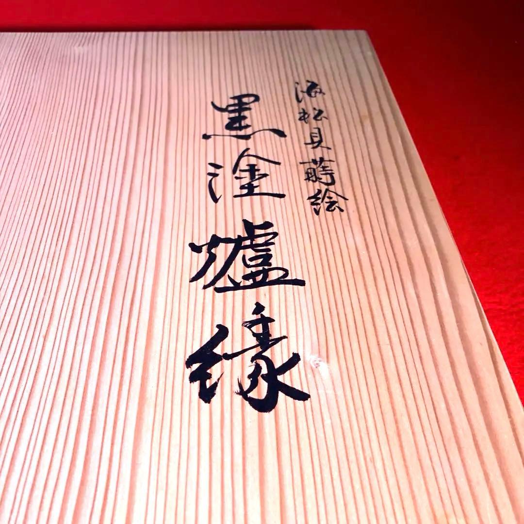 【茶道具】岡本陽斎作　海松貝蒔絵黒塗炉縁