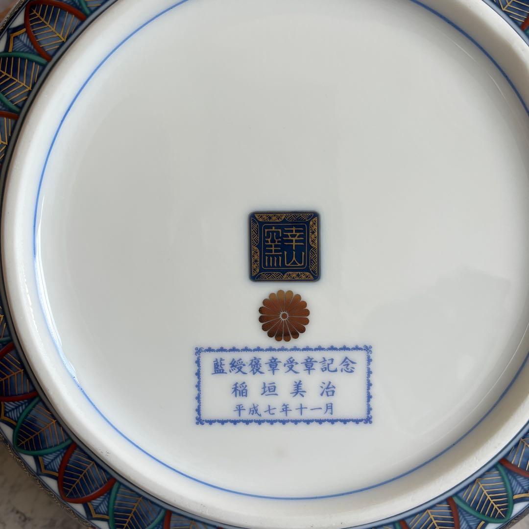 裏面　菊紋　藍綬褒章受章記念 陶磁器　どら鉢　錦友禅