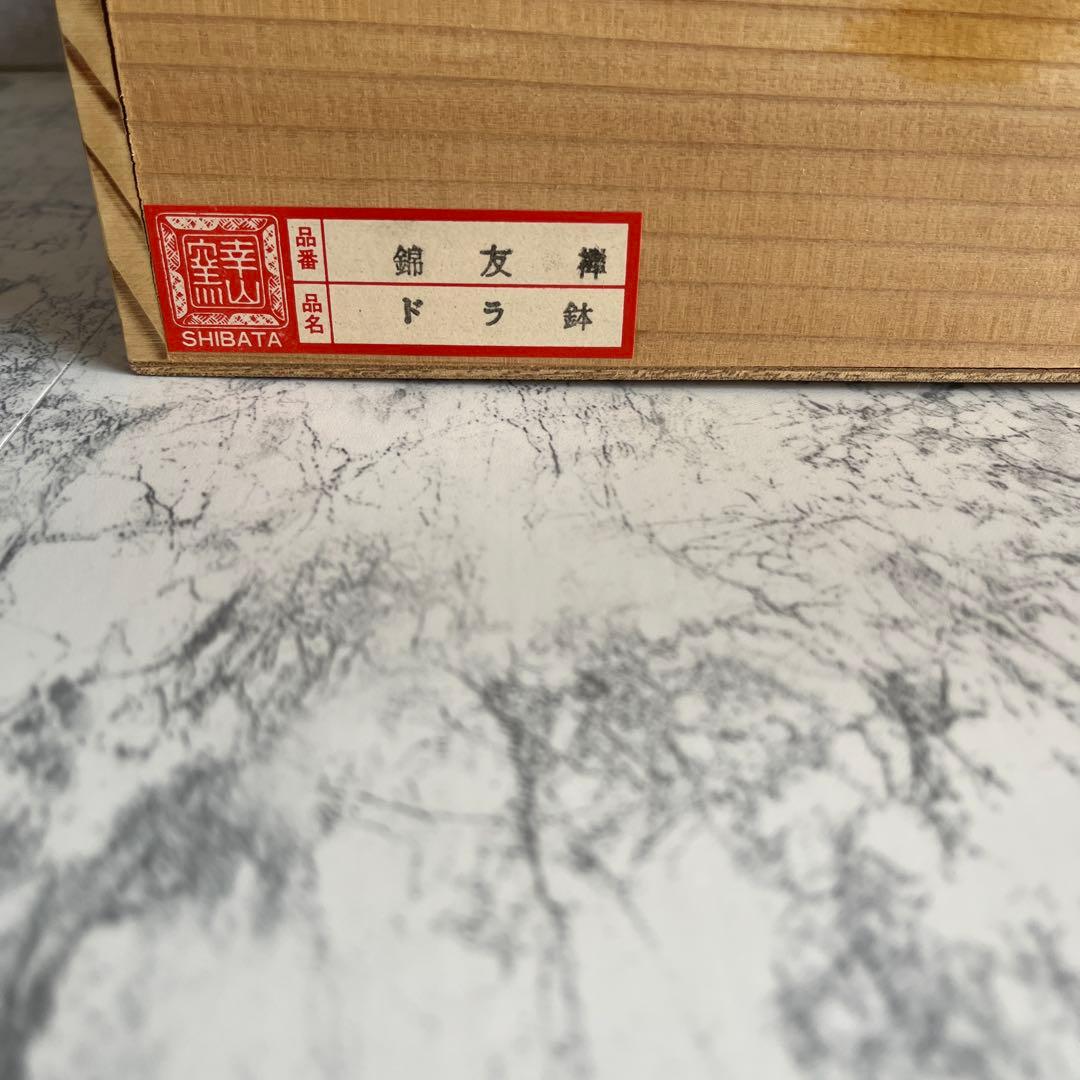 裏面　菊紋　藍綬褒章受章記念 陶磁器　どら鉢　錦友禅