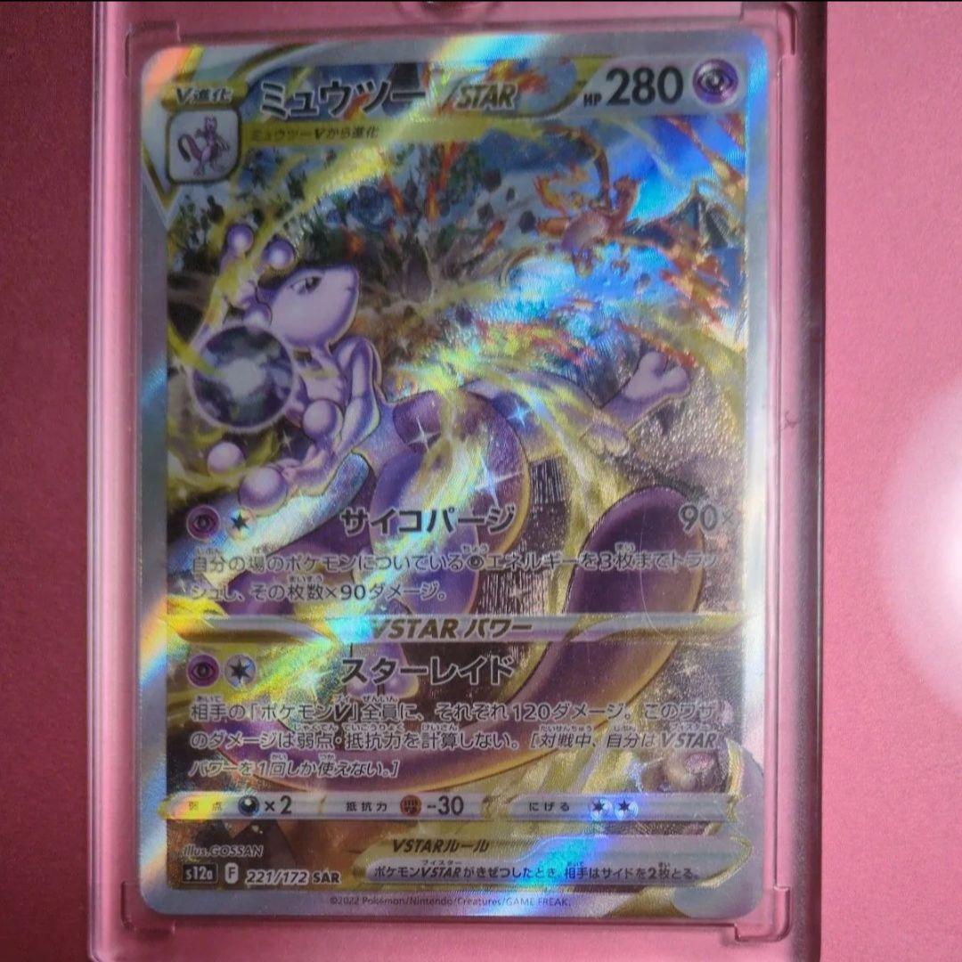 ポケモンカード ミュウツーVSTAR SAR