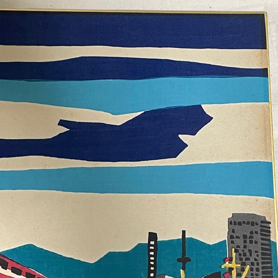 木版画　額装　川西祐三郎　『神戸港』　色紙