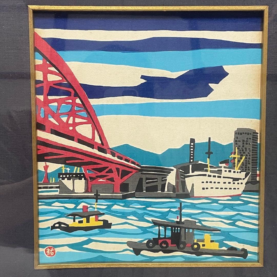 木版画　額装　川西祐三郎　『神戸港』　色紙