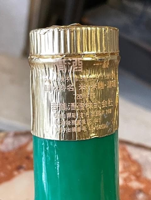 原酒 真醸酒 富山県産