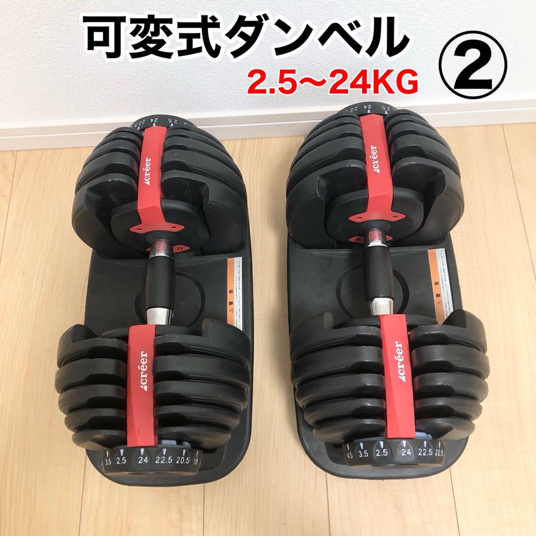 Creer可変式ダンベル ダイヤル調整2.5Kg〜24Kg②