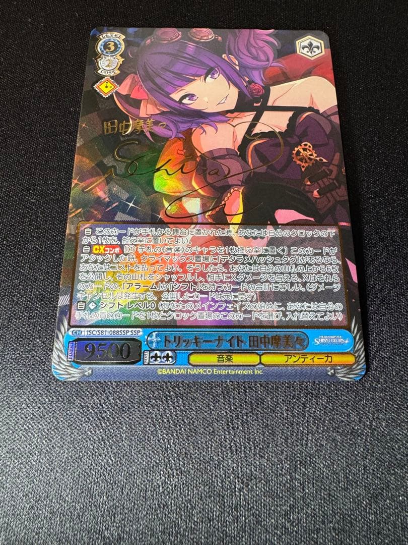 トリッキーナイト 田中摩美々 SSP サイン