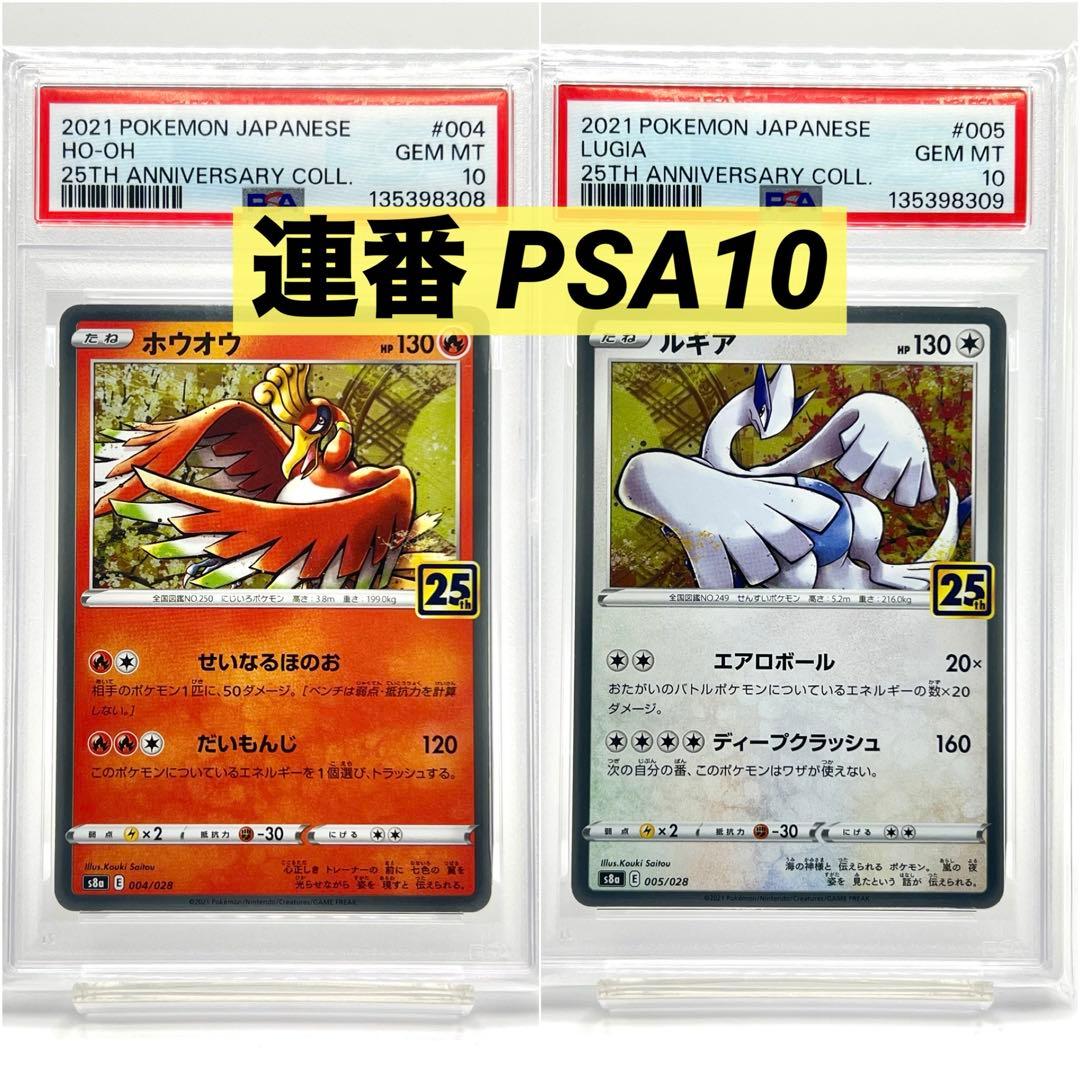【2連番PSA10】ホウオウ ルギア 25周年アニバーサリーコレクション ホロ