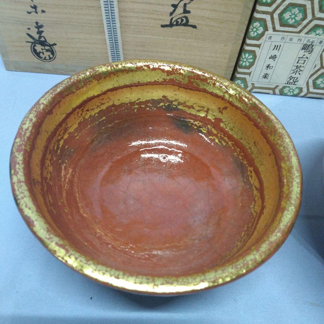 嶋台茶碗　和楽　川崎和楽　楽焼