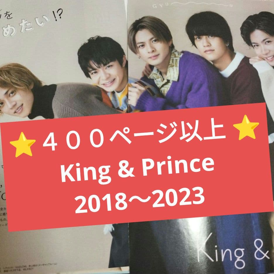 King & Prince⭐400ページ以上 ⭐  切り抜き 大量 2018〜