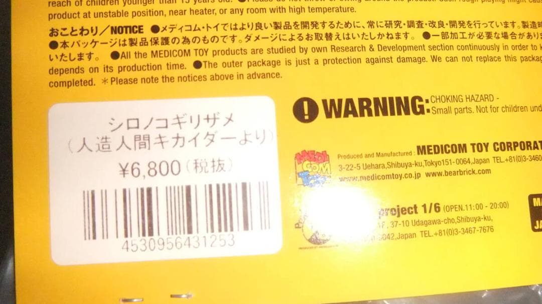 人造人間キカイダー 東映レトロソフビコレクション シロノコギリザメ