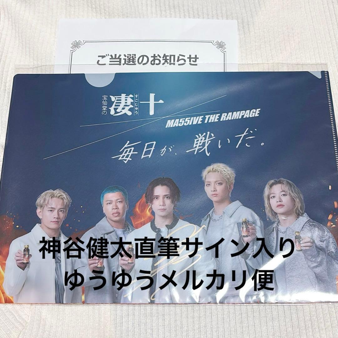 う*能様 RAMPAGE MA55IVE 凄十 クリアファイル　神谷健太サイン