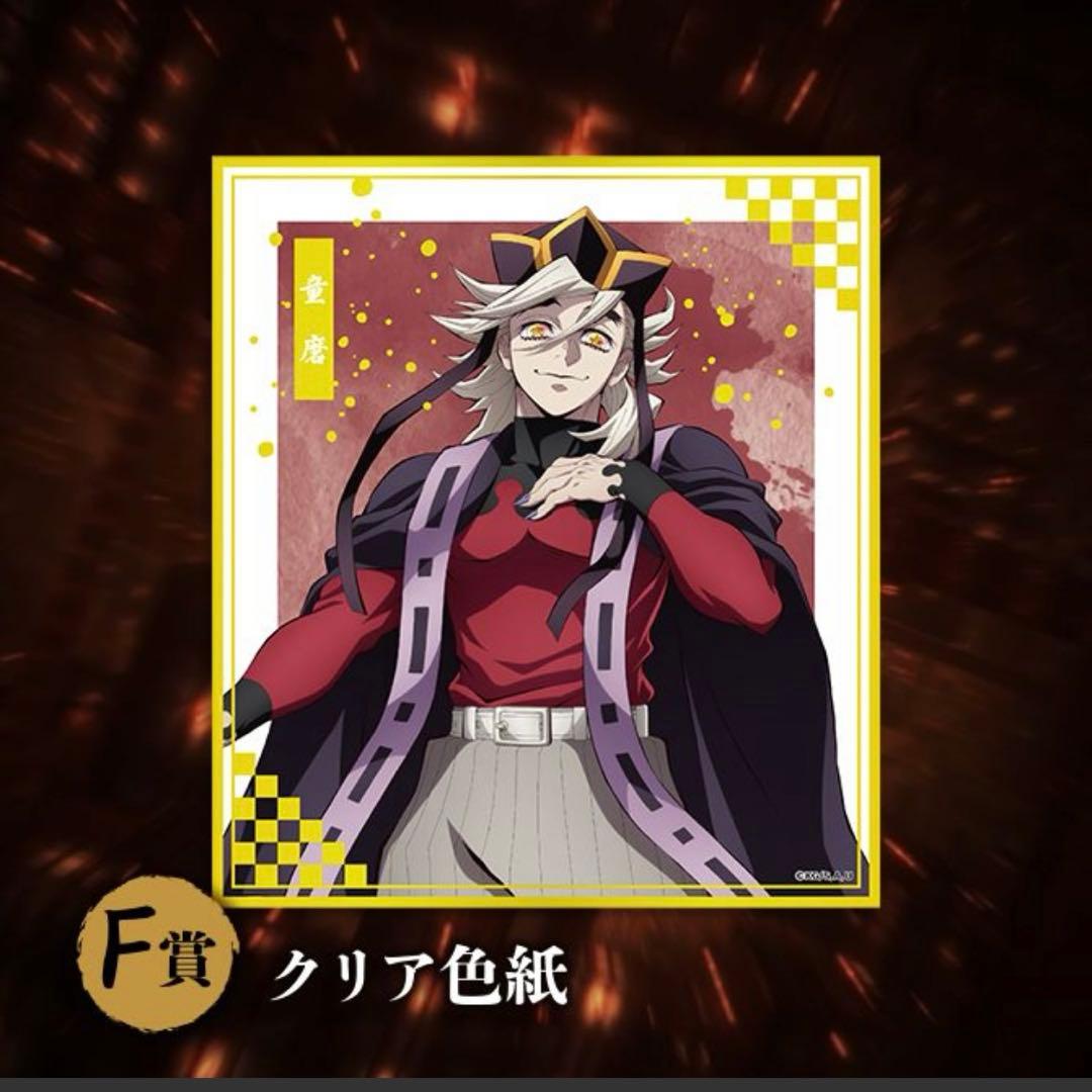 鬼滅の刃 アニプレックスオンラインくじ 童磨 B賞 F賞