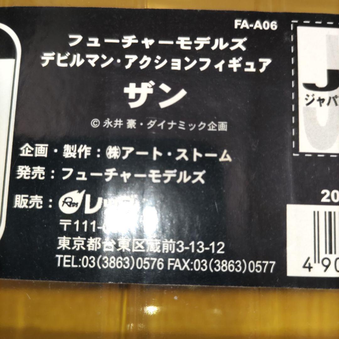 55. デビルマン　アクション　フィギュア　ザン、