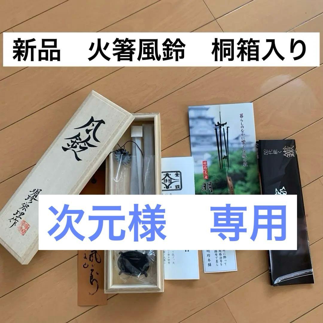 新品　姫路名産　明珍火箸風鈴　上上　52代明珍宗理作　風鈴　ドアベル