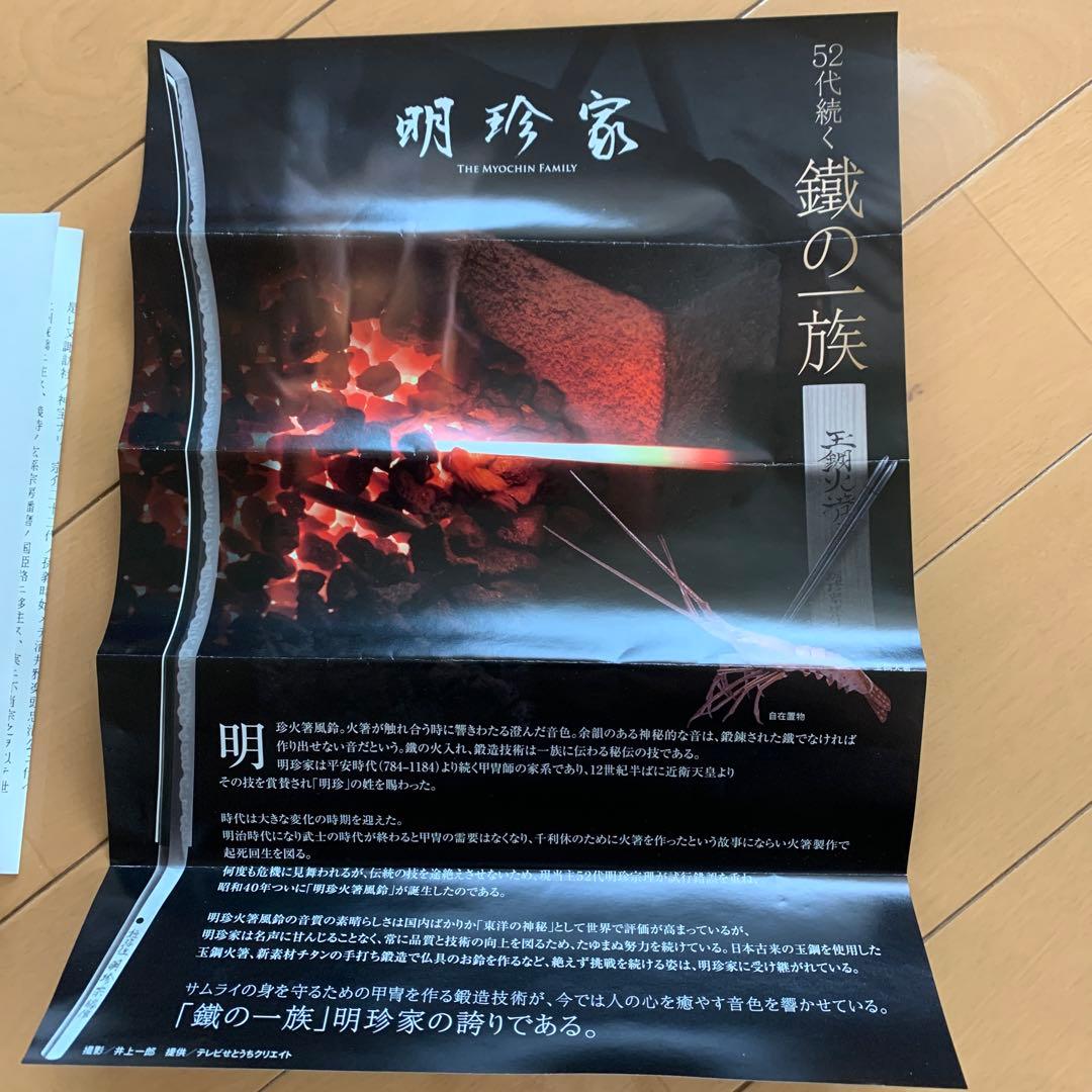 新品　姫路名産　明珍火箸風鈴　上上　52代明珍宗理作　風鈴　ドアベル