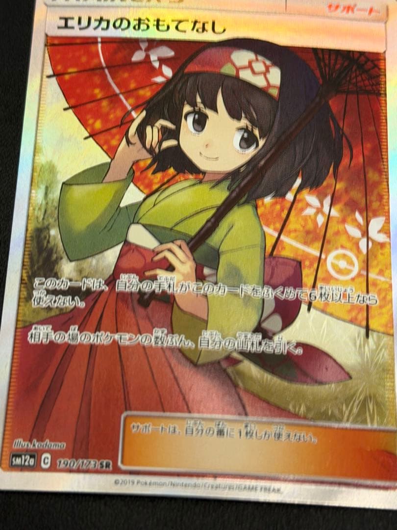 ポケモンカード　エリカのおもてなし　SR