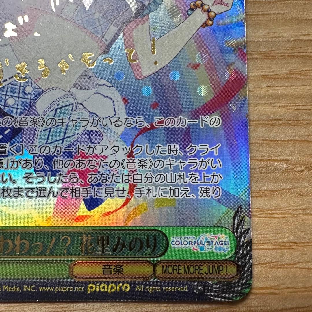 ヴァイスシュヴァルツ プロセカ 花里みのり あわわわっ！？ SSP