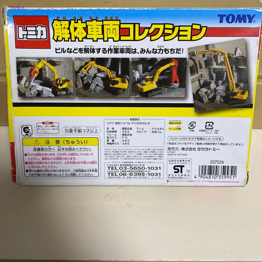 トミカ　解体車両コレクション　絶版