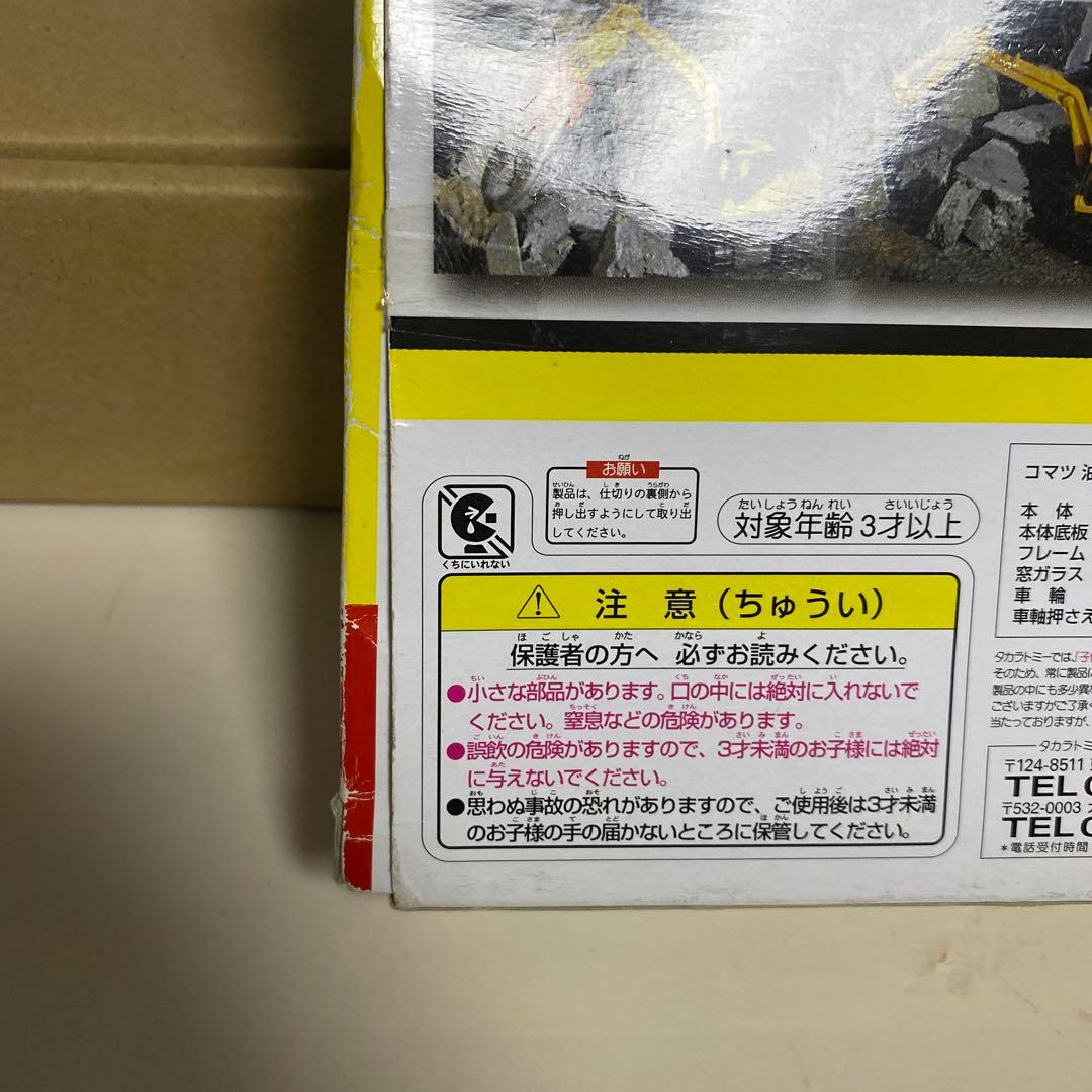 トミカ　解体車両コレクション　絶版