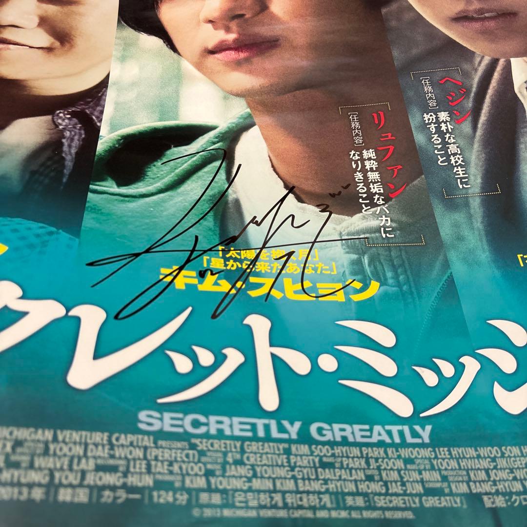 シークレット・ミッション ポスターサンイン入りかな？キム・スヒョン