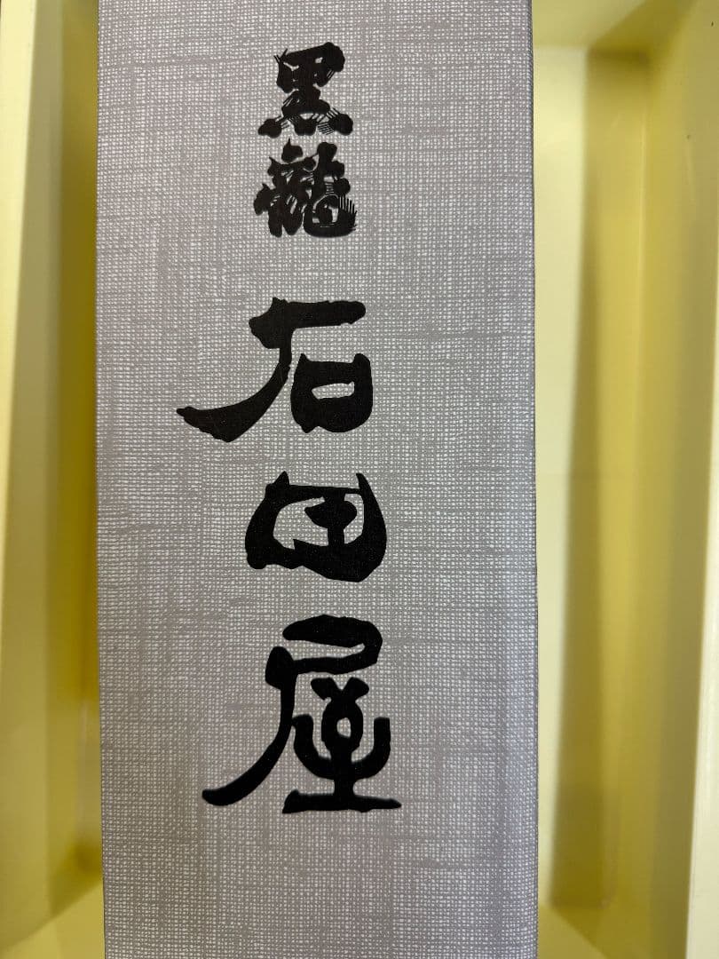 黒龍酒造　石田屋 2025 11月製造