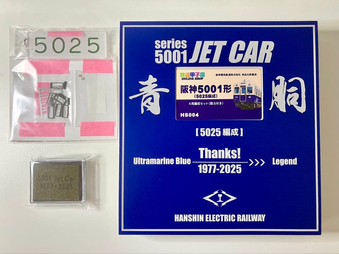 鉄道甲子園限定　阪神5025編成　ラストランヘッドマークもついたスペシャルセット