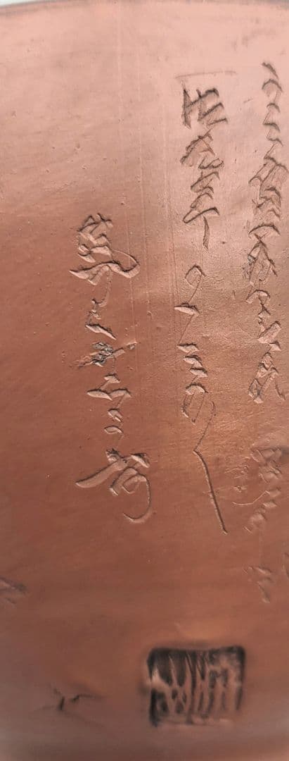 茶道具　常滑焼　水上暁山　文字彫茶碗　合わせ箱　骨董品、美術品