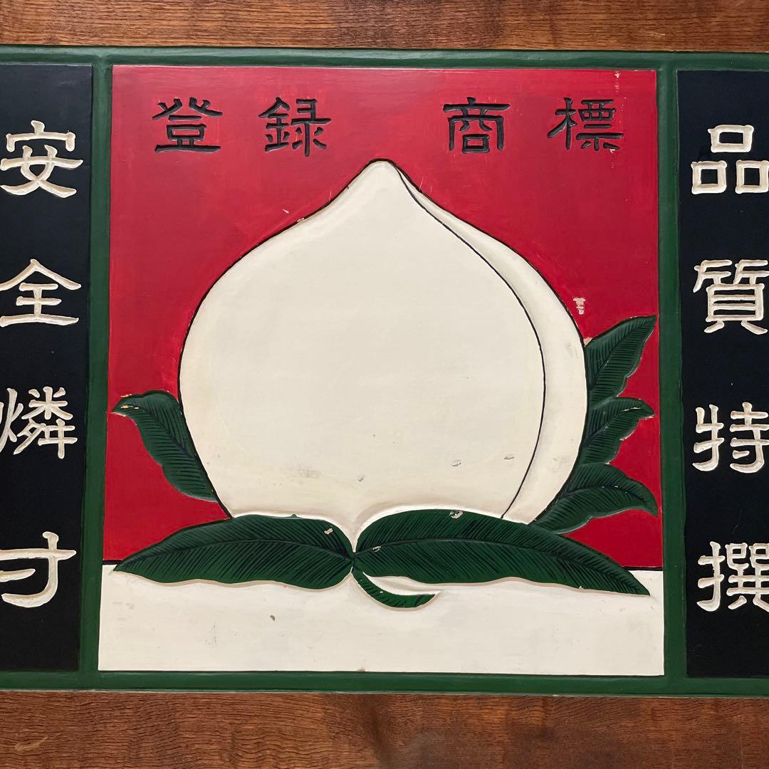 桃印　木製　看板￼ マッチ 安全燐寸 品質特撰　昭和レトロ