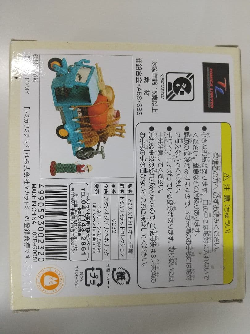 ジブリがいっぱい　トミカリミテッドコレクション　となりのトトロオート三輪車