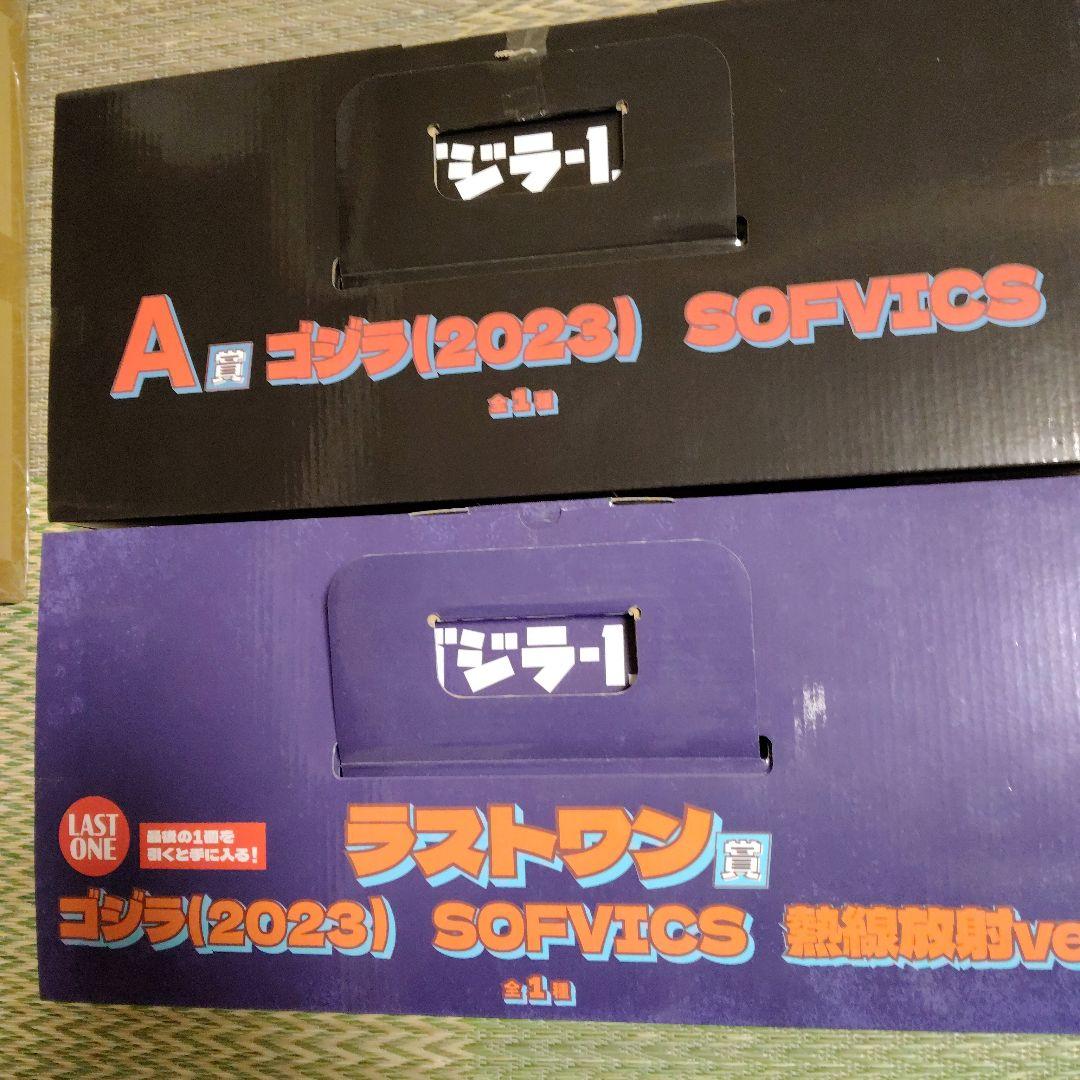 一番くじ　ゴジラ―1.0 (2023) SOFVICS A賞・ラストワン