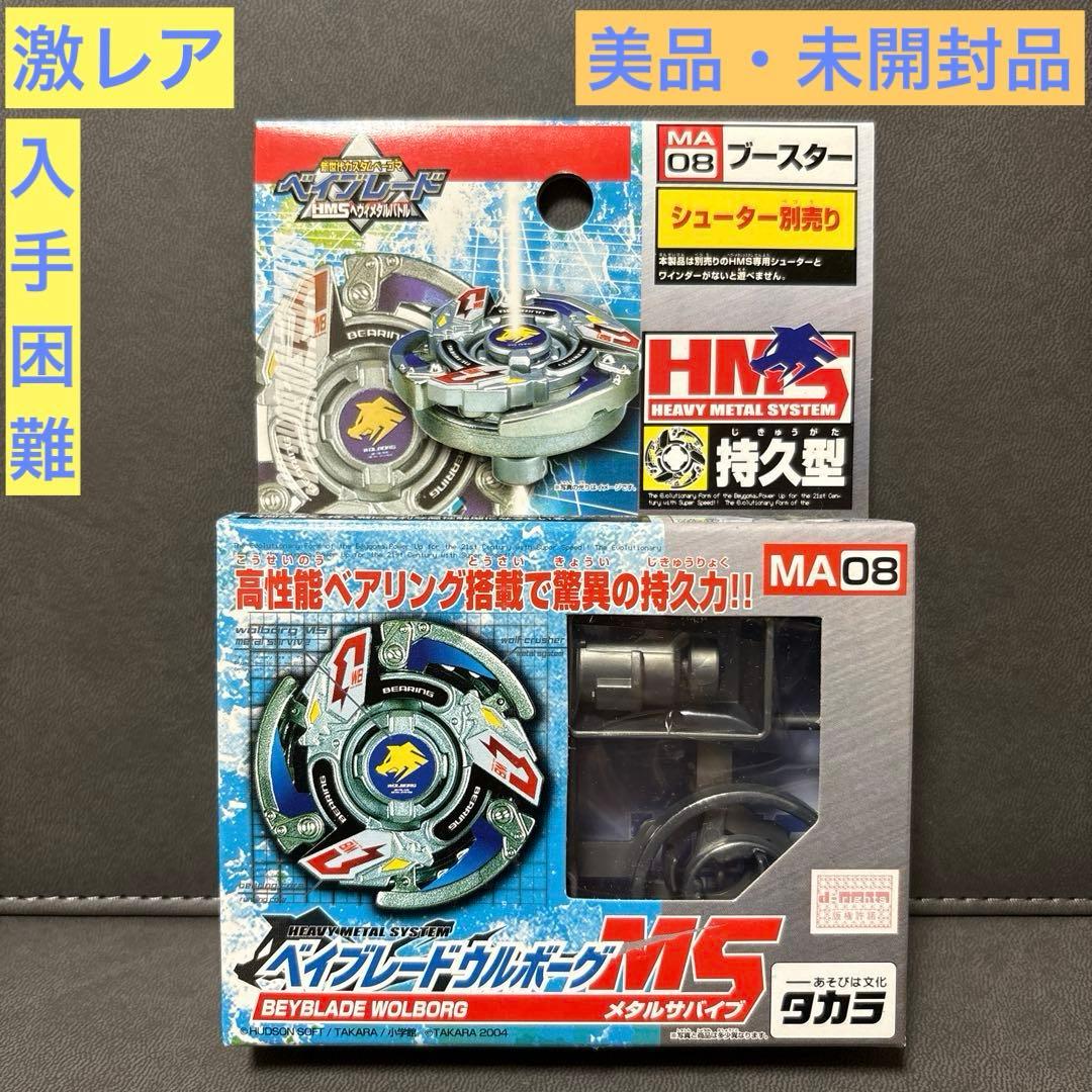 爆転シュート ベイブレード HMS ウルボーグMS 美品 レトロ 激レア ①
