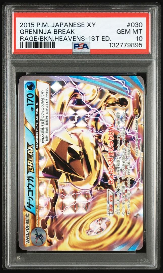 【psa10】ゲッコウガ　ブレイク　BREAK rr xy9 030 1st