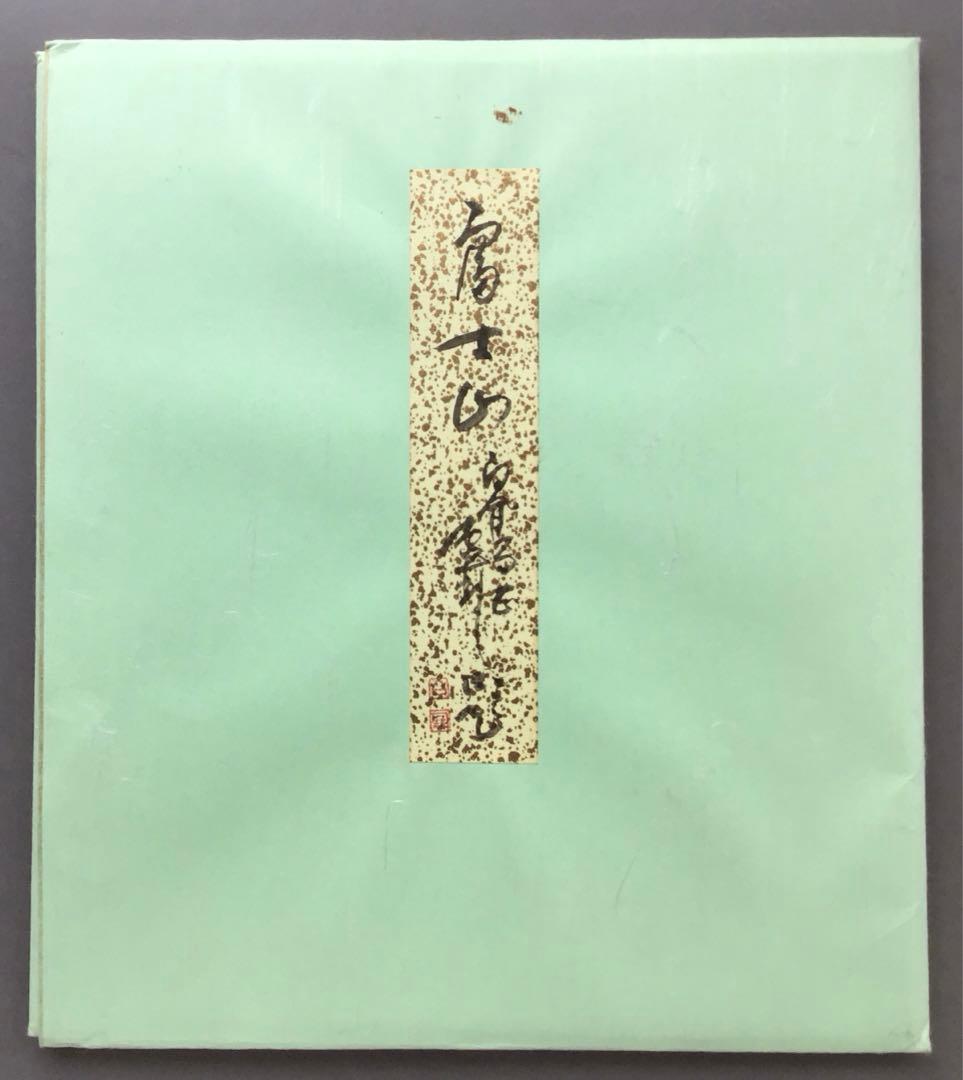 色紙　「獨坐大雄峯」伊藤白鳳作　写　栞　畳紙　配送用袋　S1028SS