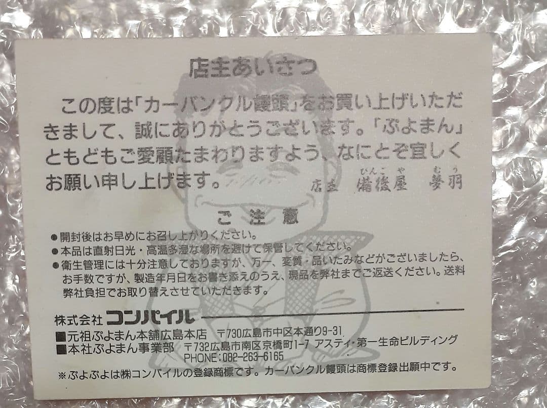 当時物 激レア カーバンクル饅頭 付属カード ぷよぷよ本舗 コンパイル 90年代