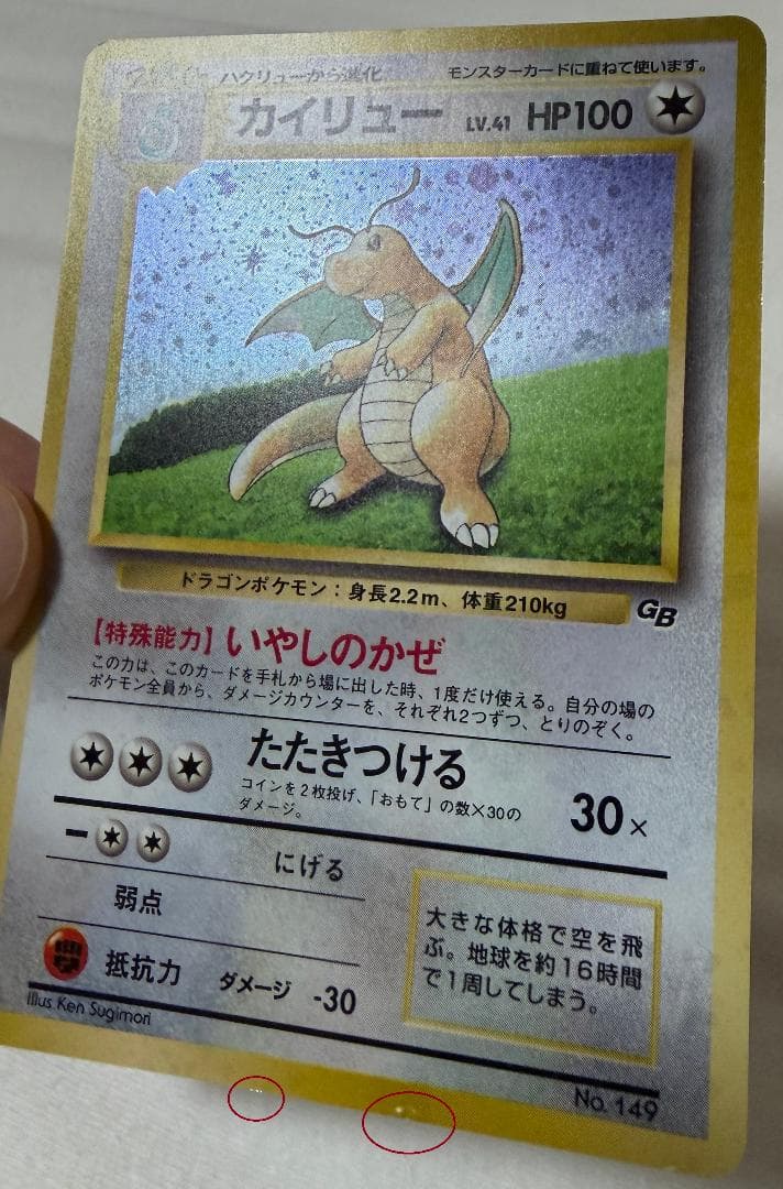 【旧裏面】カイリュー　GB版【ポケモンカード】